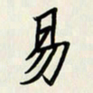 王建华易书法图片