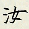 王建华汝书法图片