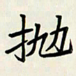王建华抛书法图片