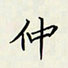 王建华仲书法图片