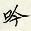 王建华吟书法图片