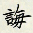 王建华诲书法图片