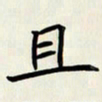 王建华且书法图片