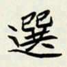 王建华选书法图片