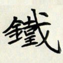 王建华铁书法图片