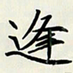 王建华逢书法图片