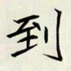 王建华到书法图片