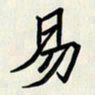 王建华易书法图片