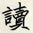 王建华读书法图片