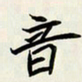 王建华音书法图片
