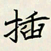 王建华插书法图片