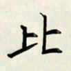 王建华比书法图片