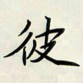 王建华彼书法图片
