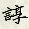 王建华谆书法图片