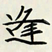王建华逢书法图片
