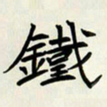王建华铁书法图片