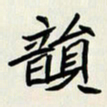 王建华韵书法图片