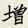 王建华增书法图片