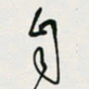 余立鹏自书法图片