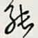 余立鹏能书法图片