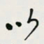 余立鹏以书法图片