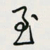 余立鹏至书法图片