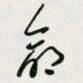 余立鹏命书法图片