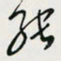 余立鹏能书法图片