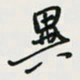 余立鹏异书法图片
