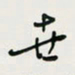 余立鹏世书法图片