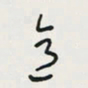 余立鹏意书法图片