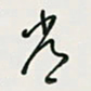 余立鹏常书法图片