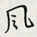 余立鹏风书法图片