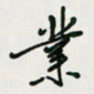 余立鹏业书法图片