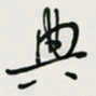 余立鹏典书法图片