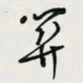余立鹏关书法图片