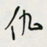 余立鹏仇书法图片