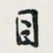 余立鹏目书法图片