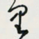 余立鹏里书法图片