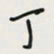 余立鹏丁书法图片