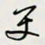余立鹏更书法图片