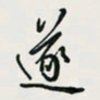 余立鹏遂书法图片