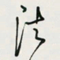 余立鹏法书法图片
