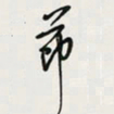 余立鹏节书法图片