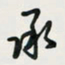 余立鹏承书法图片
