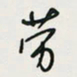 余立鹏劳书法图片