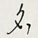 余立鹏名书法图片