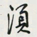余立鹏须书法图片