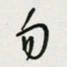 余立鹏勿书法图片