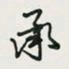 余立鹏承书法图片